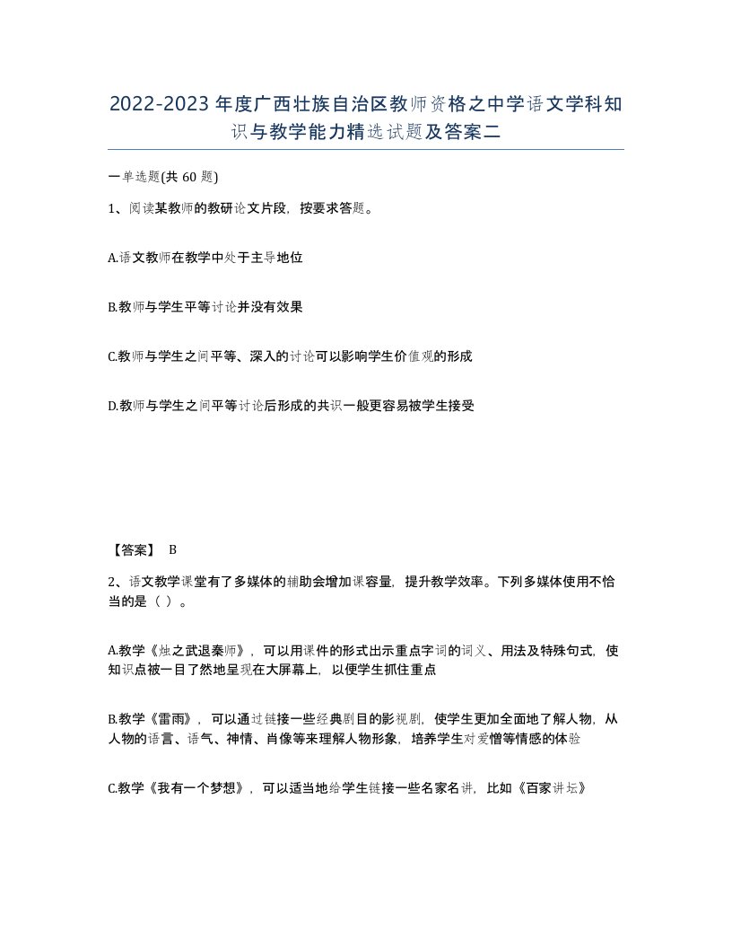 2022-2023年度广西壮族自治区教师资格之中学语文学科知识与教学能力试题及答案二