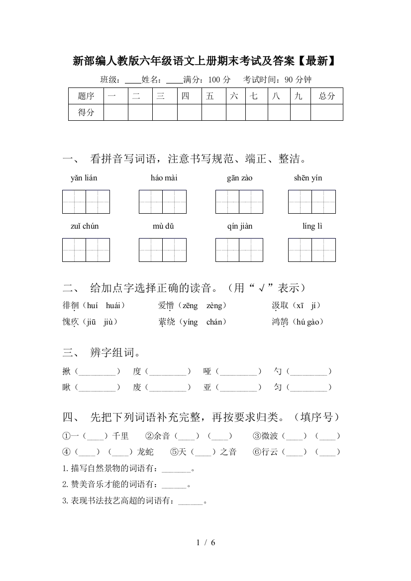 新部编人教版六年级语文上册期末考试及答案【最新】