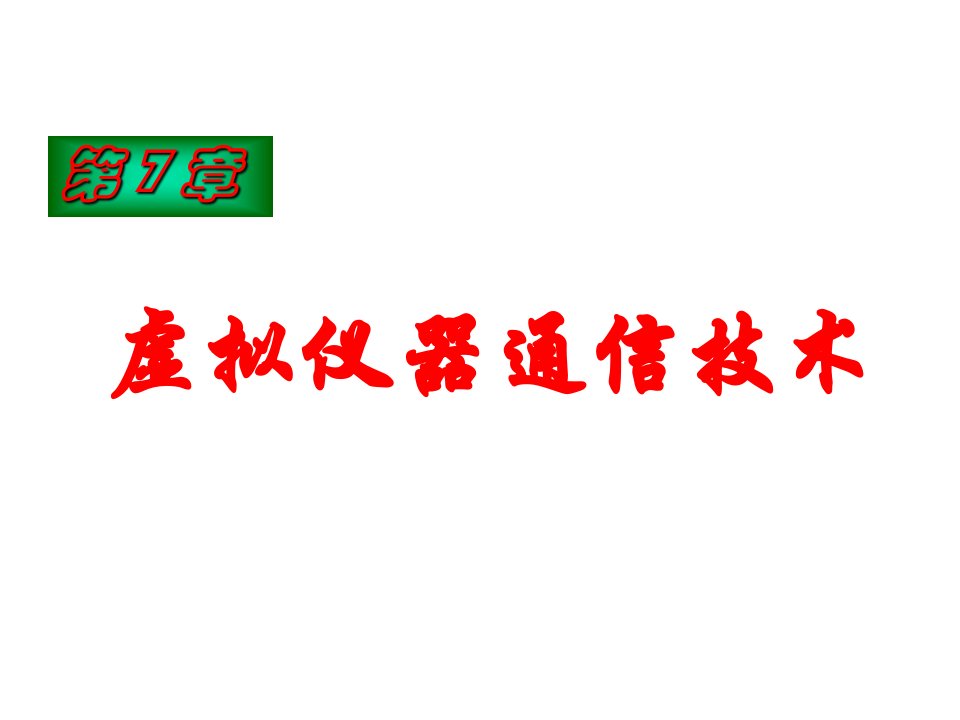 通信行业-第7章虚拟仪器通信技术