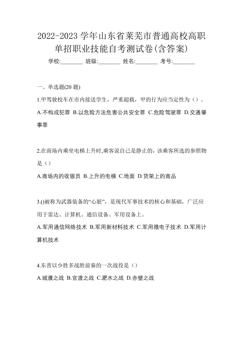 2022-2023学年山东省莱芜市普通高校高职单招职业技能自考测试卷含答案