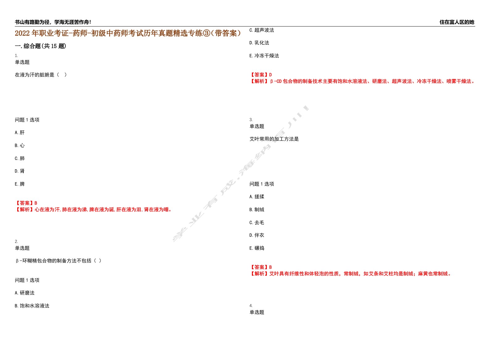 2022年职业考证-药师-初级中药师考试历年真题精选专练③（带答案）试卷号；89