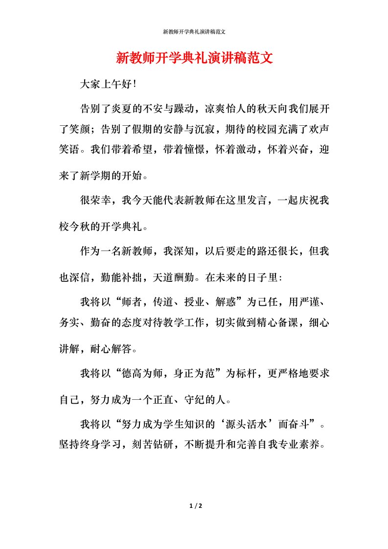 新教师开学典礼演讲稿范文