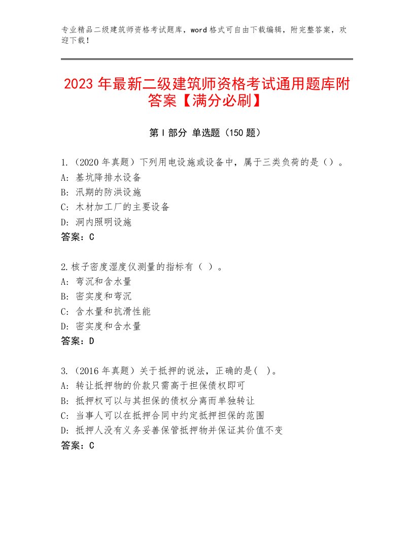 优选二级建筑师资格考试王牌题库及答案下载