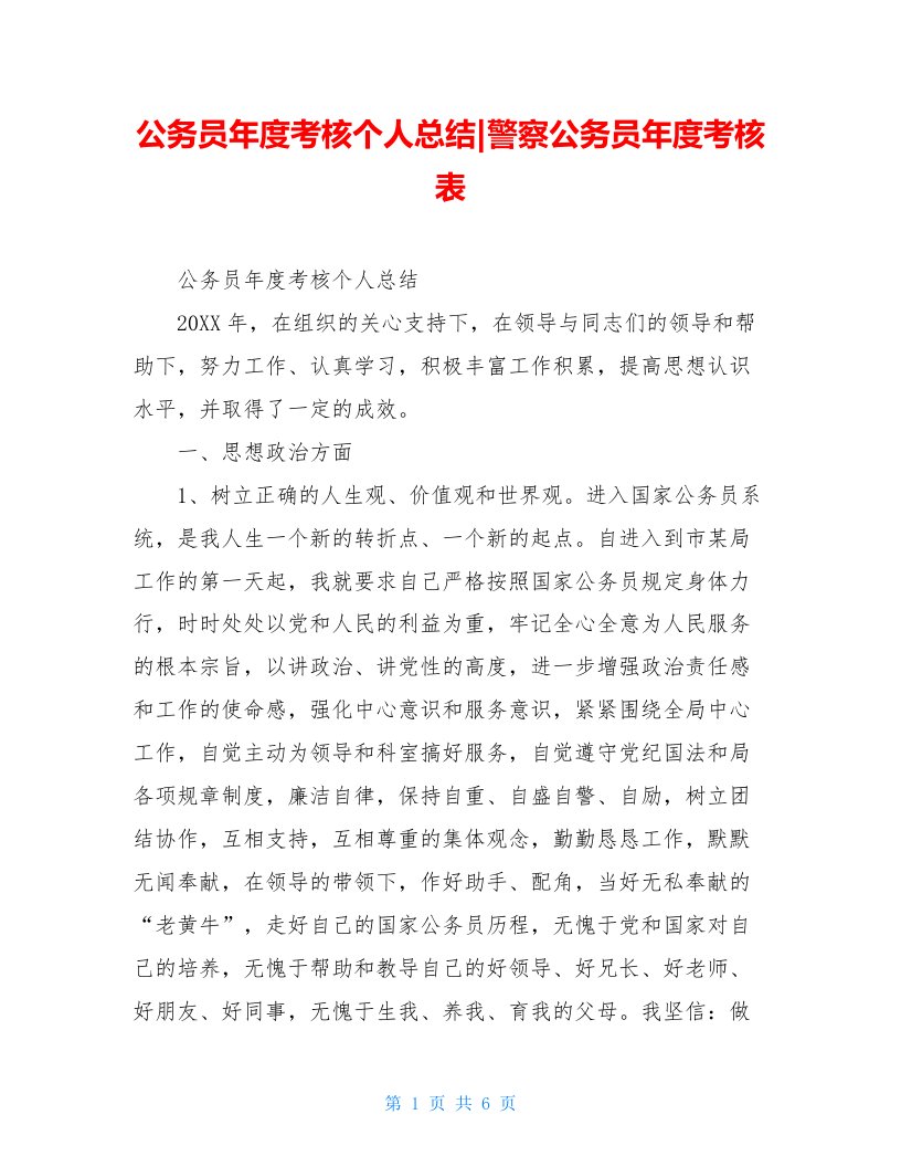 公务员年度考核个人总结-警察公务员年度考核表