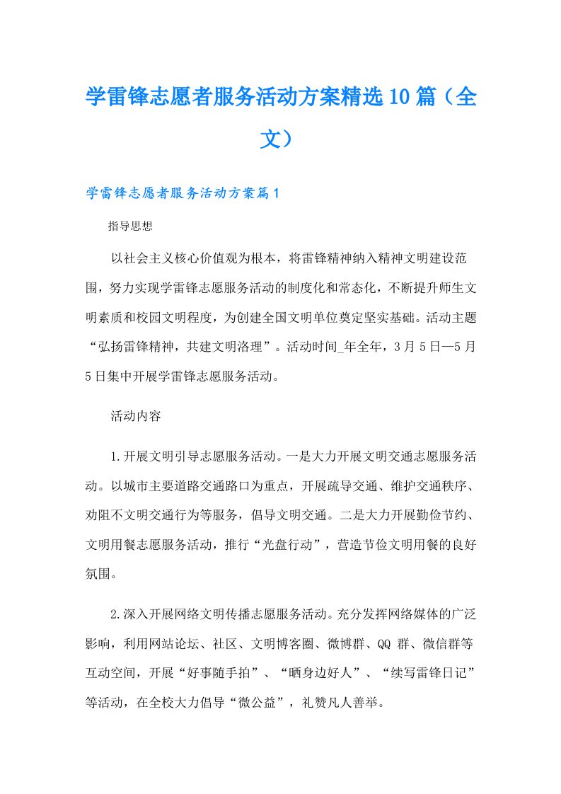 学雷锋志愿者服务活动方案精选10篇（全文）