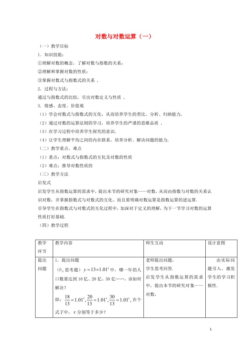 2021_2022高中数学第二章基本初等函数I2.1对数与对数运算1教案新人教版必修1