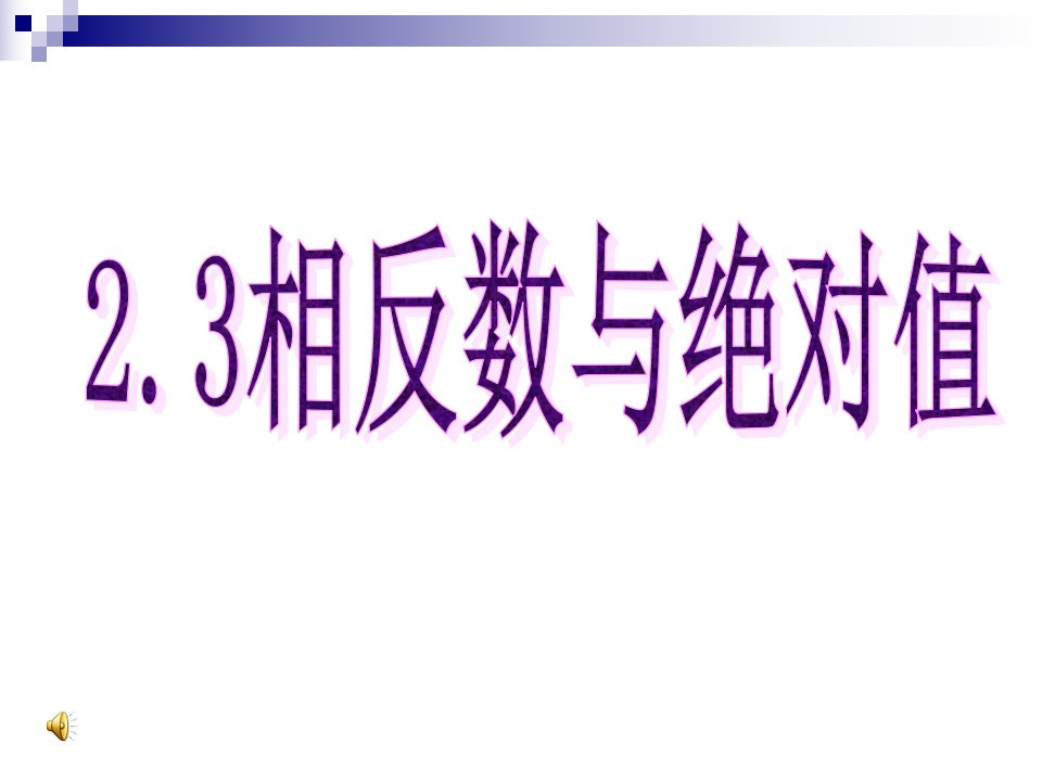 初一数学《绝对值与相反数》通用课件