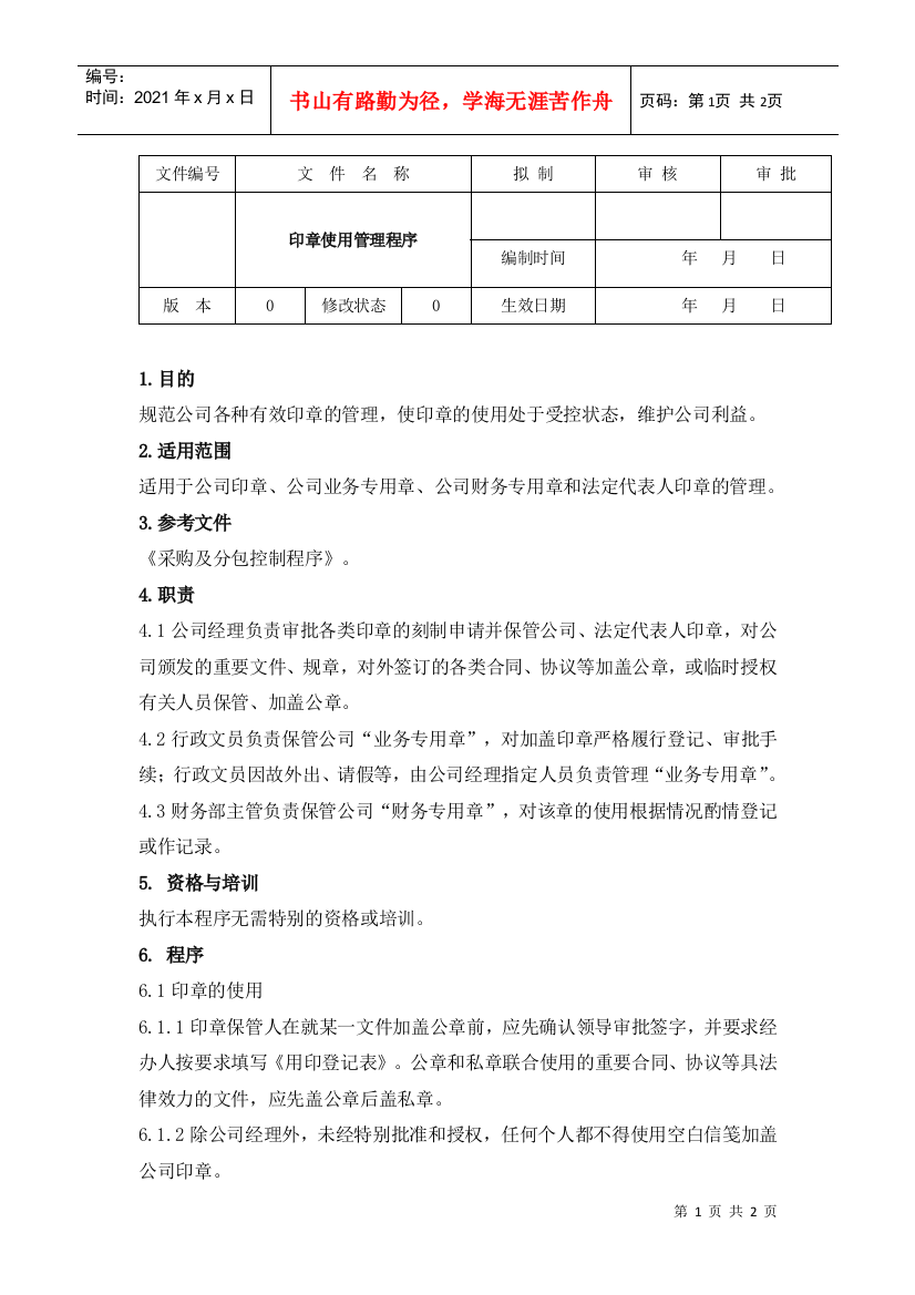 某公司印章使用管理程序