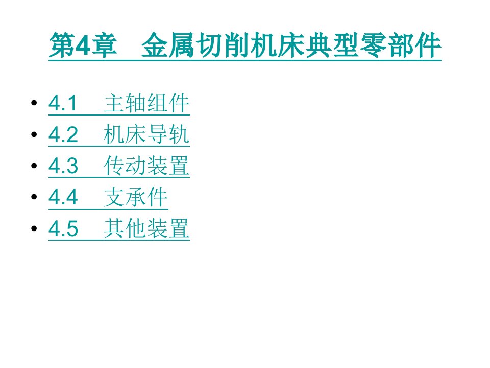 机械制造技术(下册)-第四章