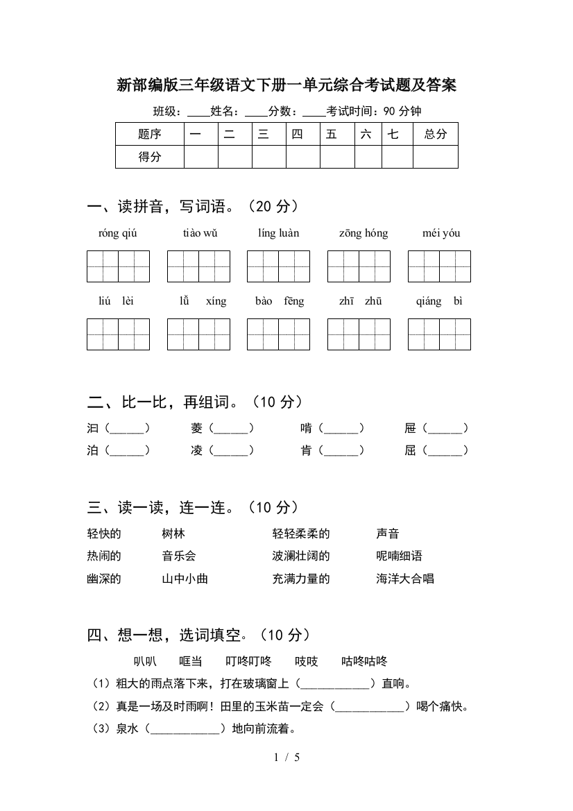 新部编版三年级语文下册一单元综合考试题及答案