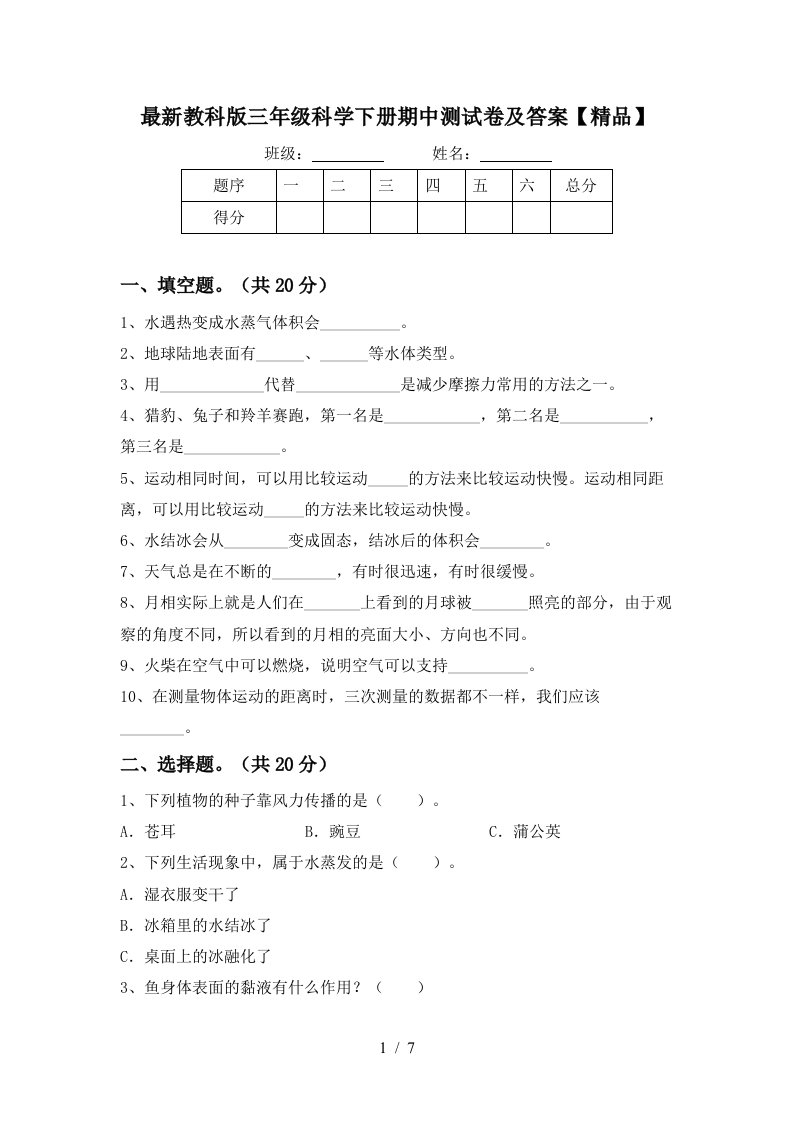 最新教科版三年级科学下册期中测试卷及答案精品