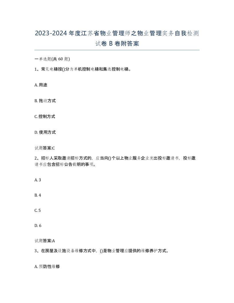 2023-2024年度江苏省物业管理师之物业管理实务自我检测试卷B卷附答案