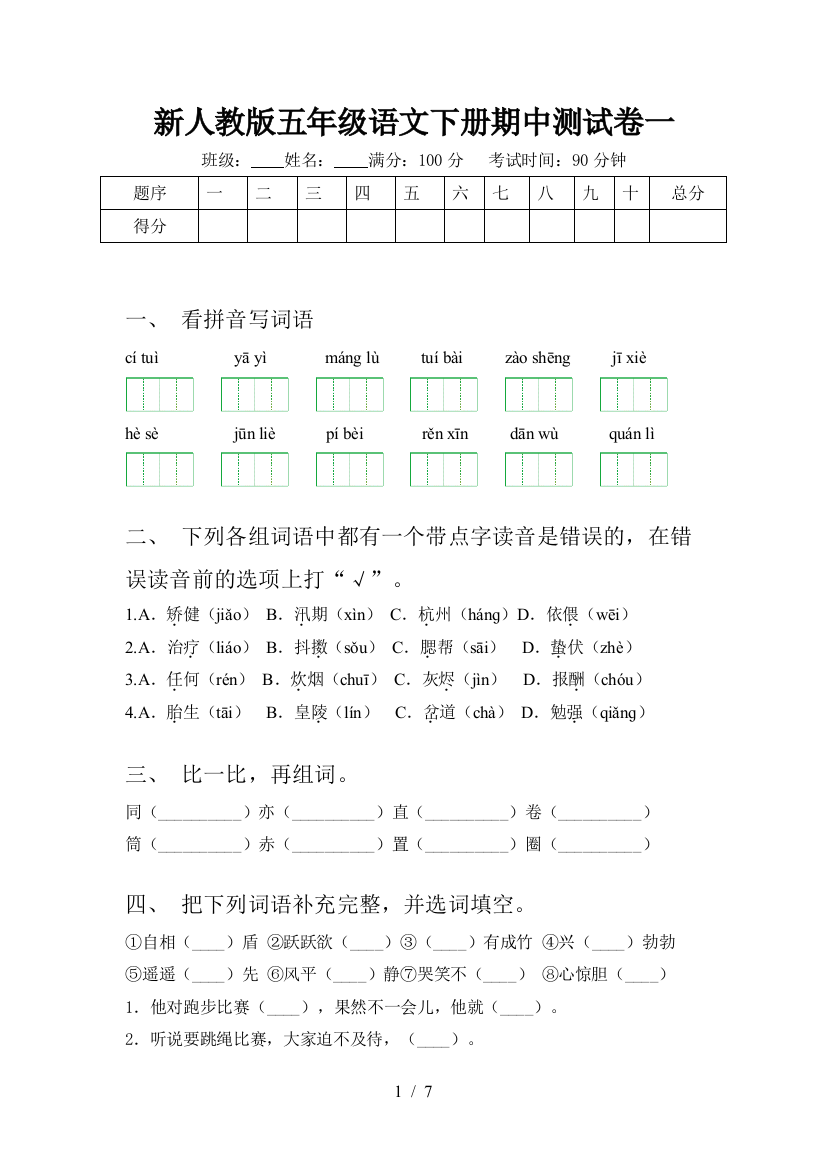 新人教版五年级语文下册期中测试卷一