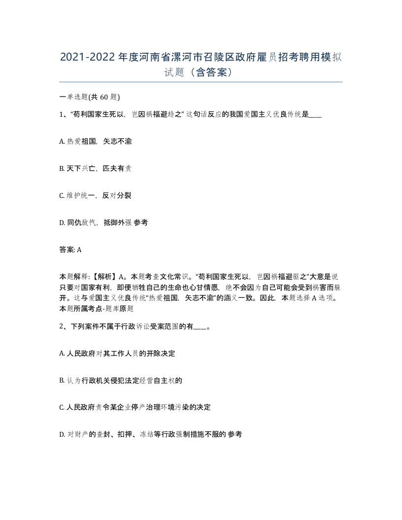 2021-2022年度河南省漯河市召陵区政府雇员招考聘用模拟试题含答案