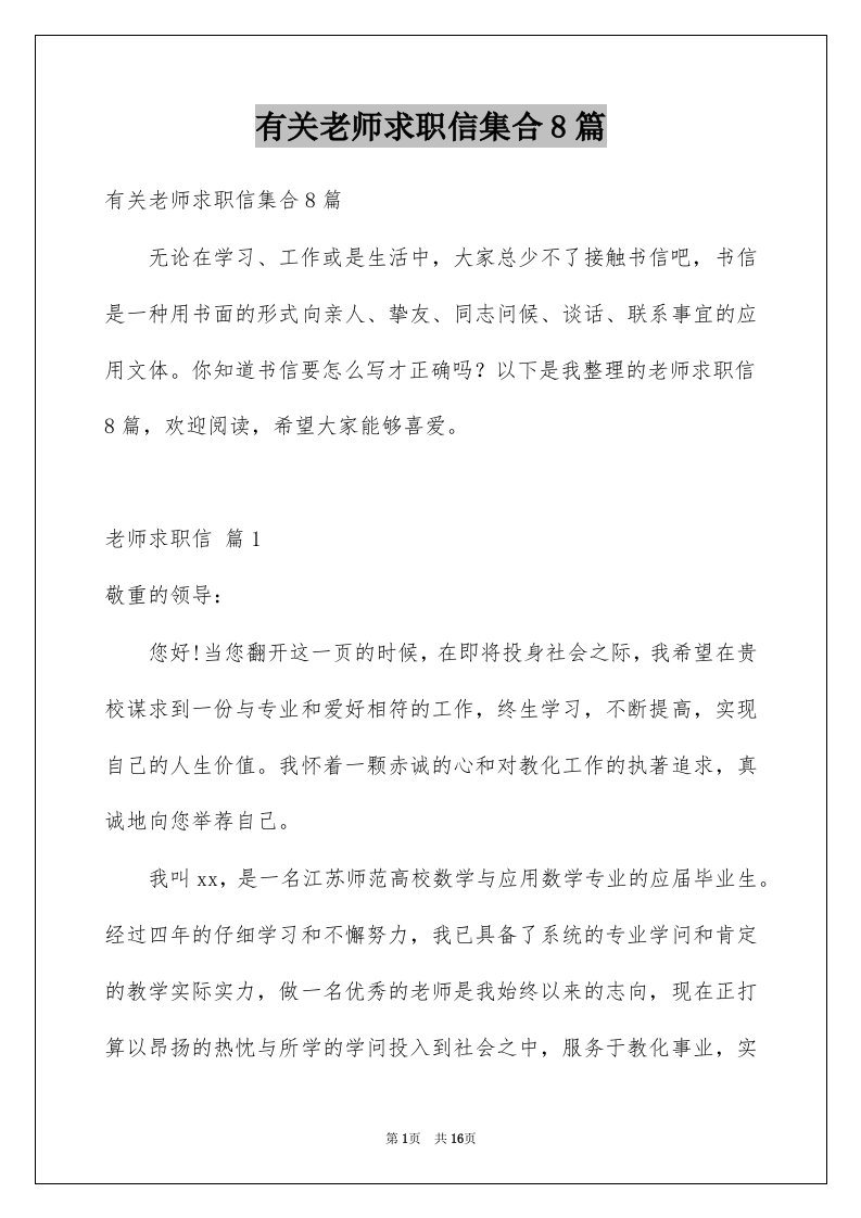 有关老师求职信集合8篇