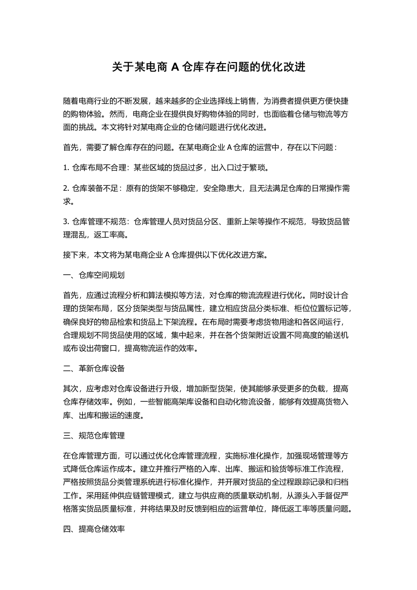 关于某电商A仓库存在问题的优化改进