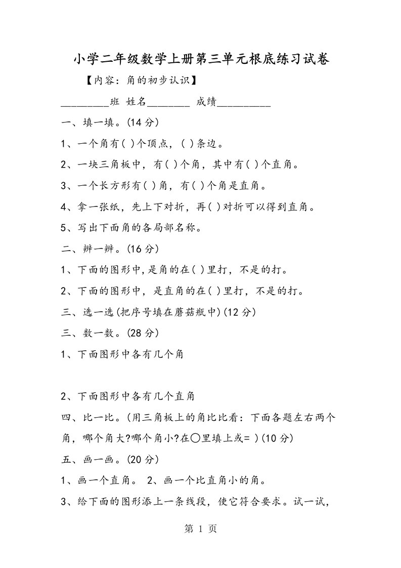 小学二年级数学上册第三单元基础练习试卷