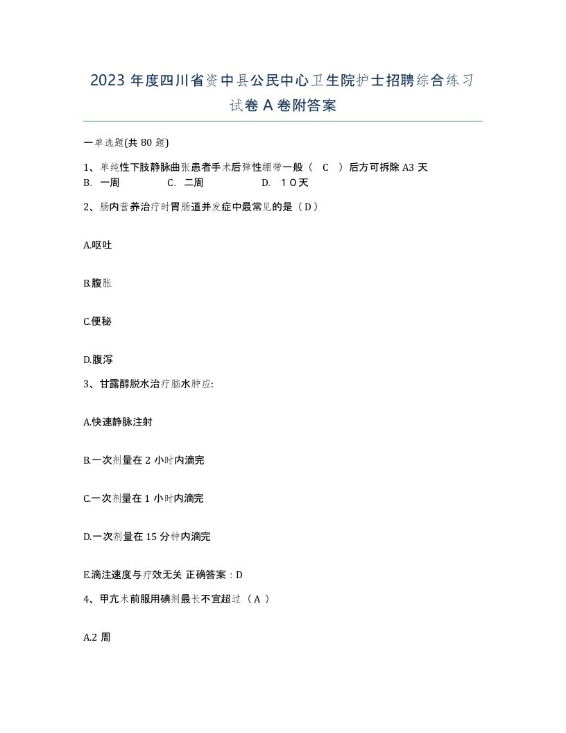 2023年度四川省资中县公民中心卫生院护士招聘综合练习试卷A卷附答案