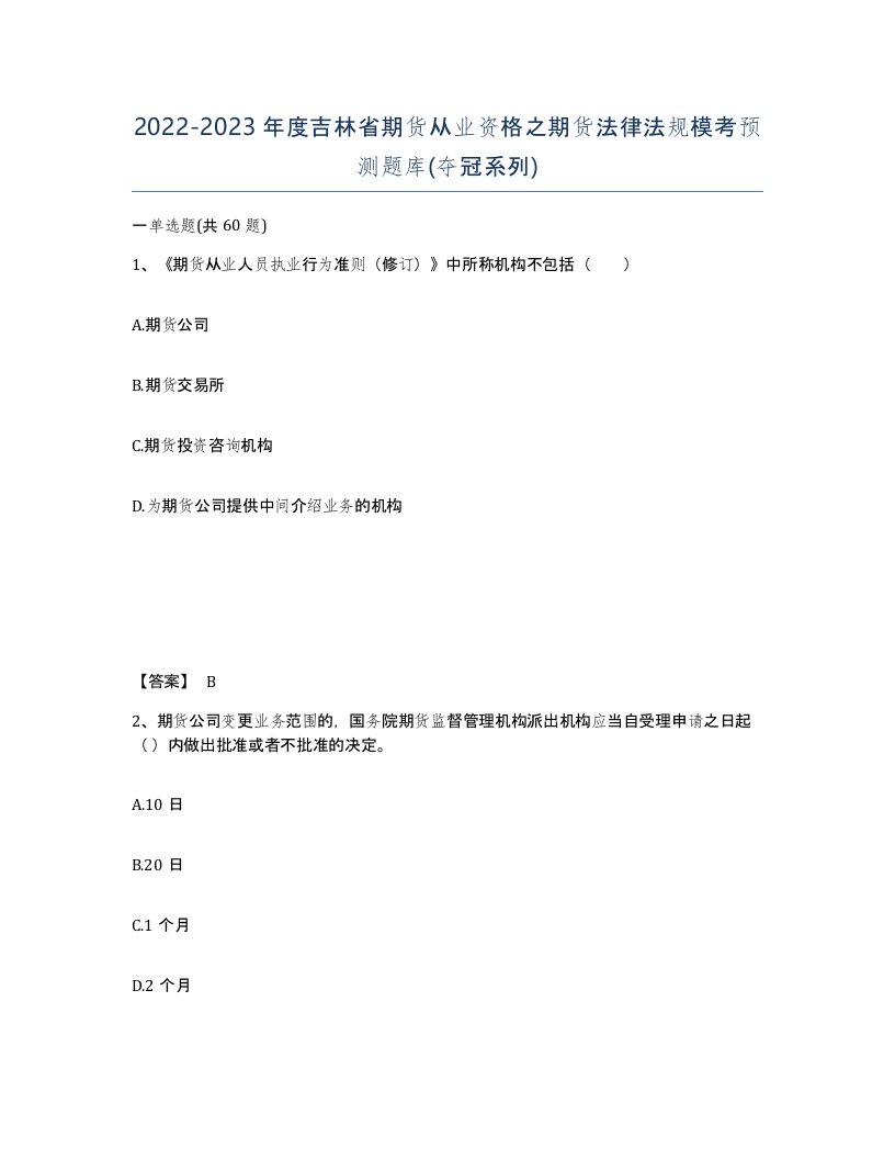 2022-2023年度吉林省期货从业资格之期货法律法规模考预测题库夺冠系列