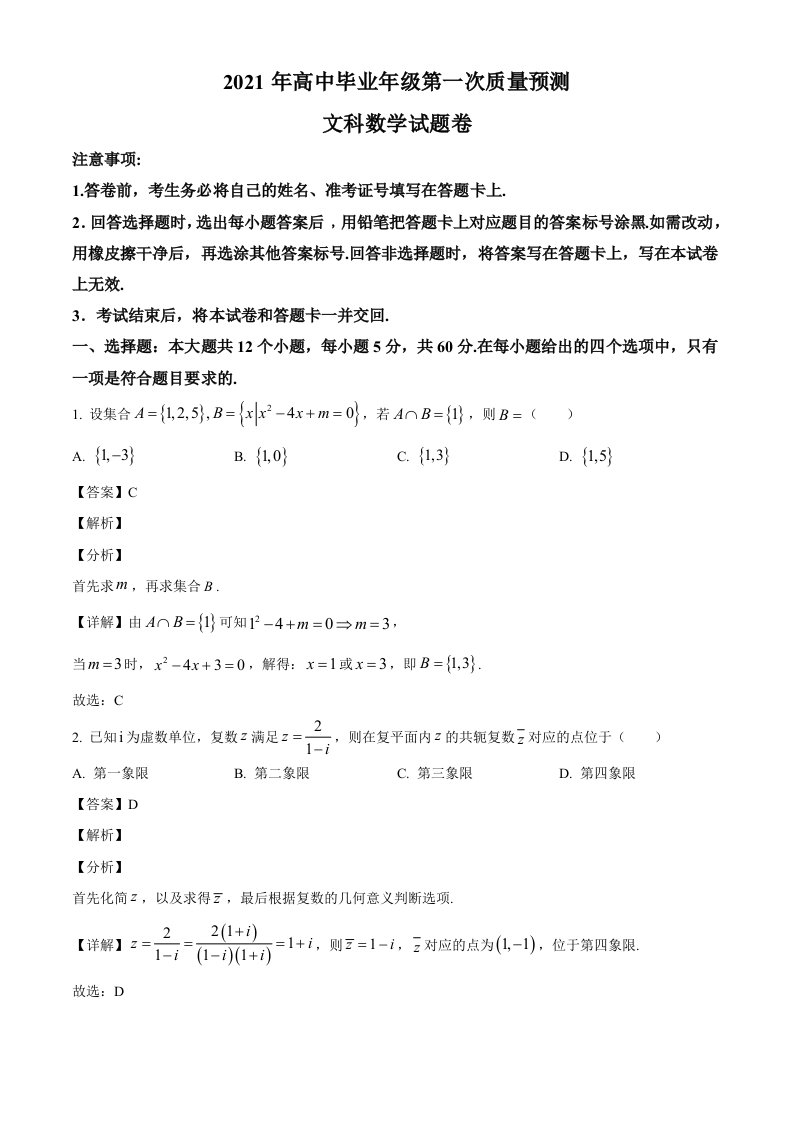 河南省郑州市2021届高三一模数学试题及答案（文科）