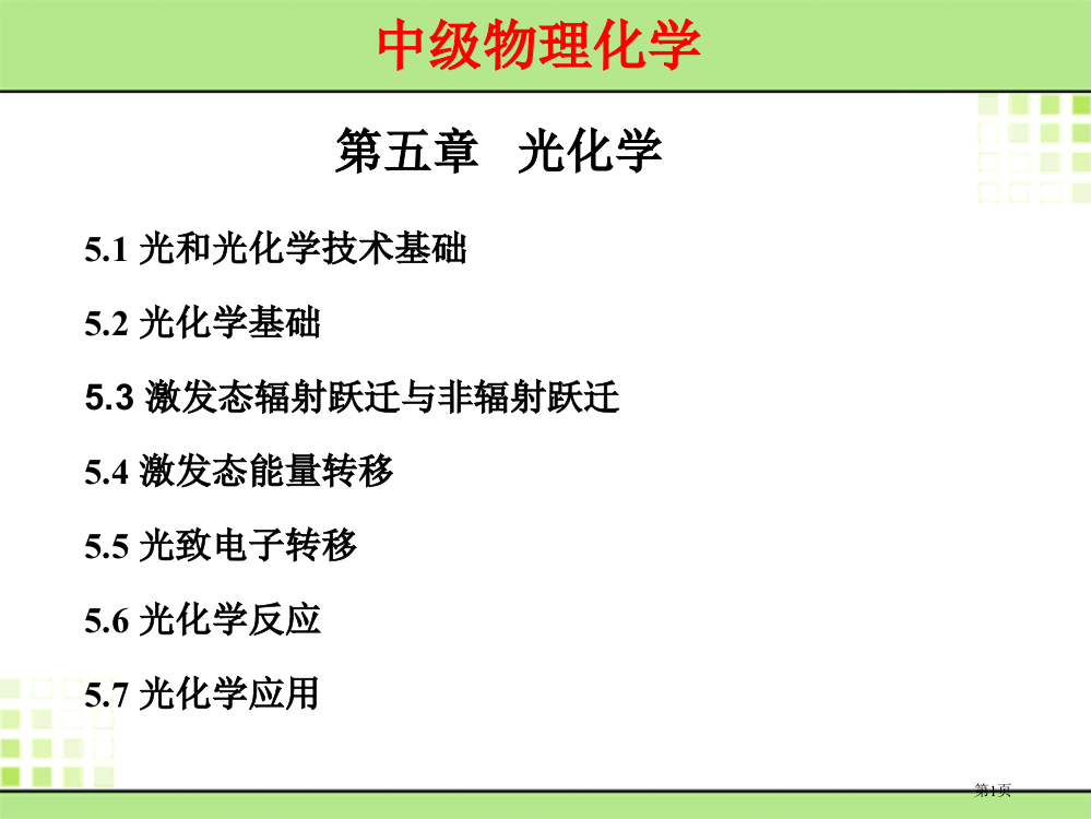 光和光化学技术基础省公开课一等奖全国示范课微课金奖PPT课件