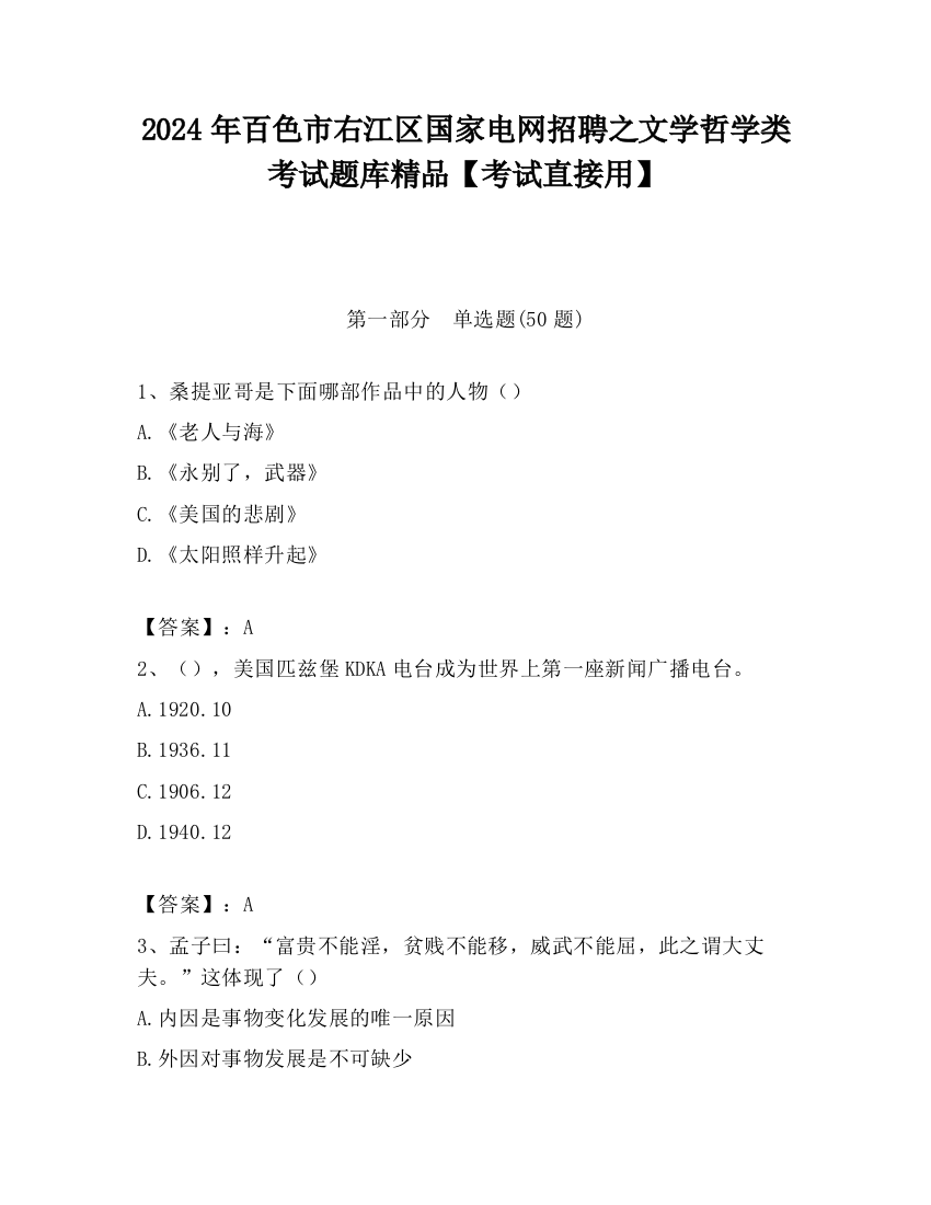 2024年百色市右江区国家电网招聘之文学哲学类考试题库精品【考试直接用】