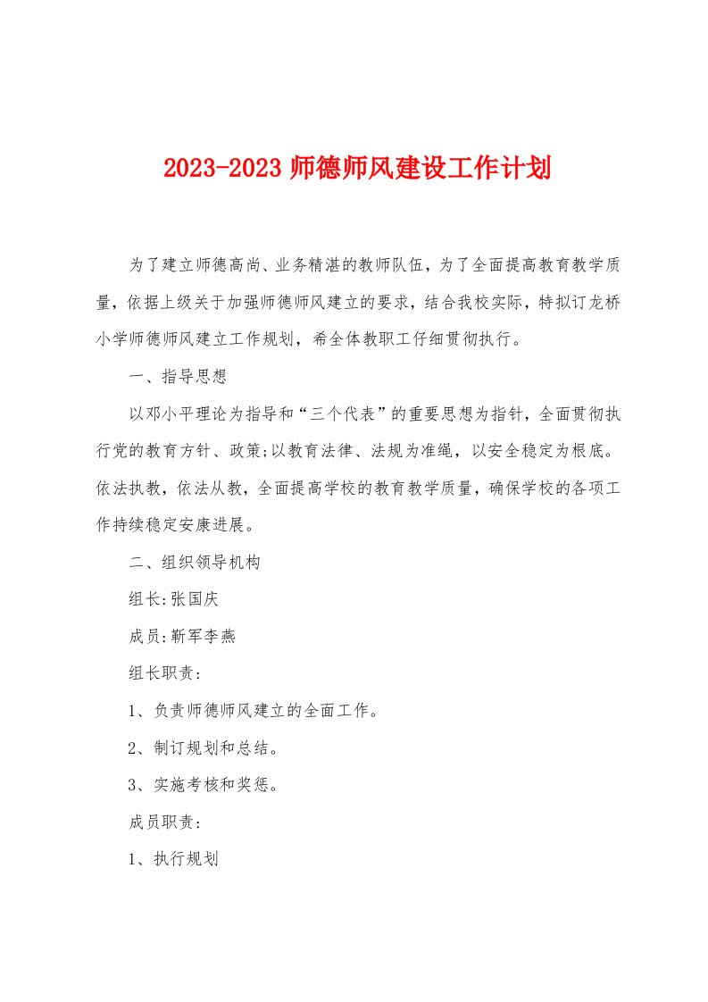 2023年师德师风建设工作计划