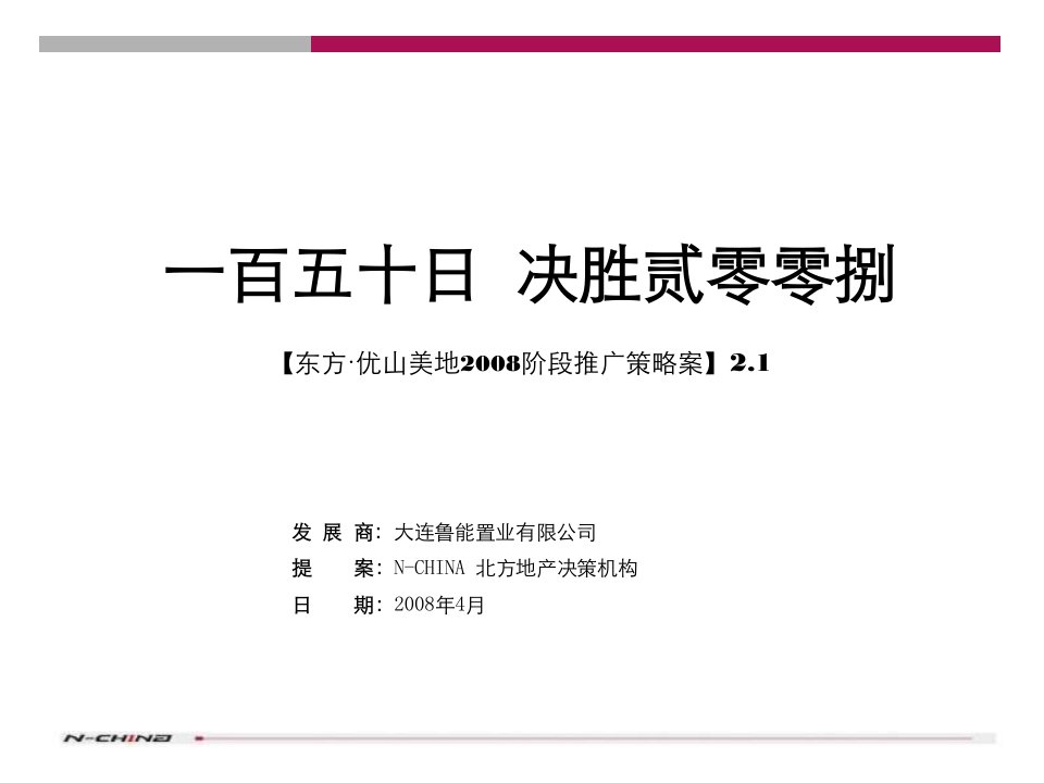 鲁能东方·优山美地阶段推广策略案