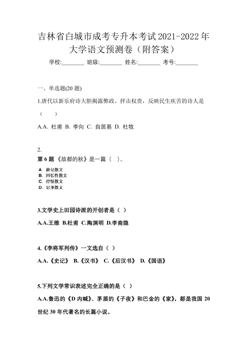 吉林省白城市成考专升本考试2021-2022年大学语文预测卷附答案