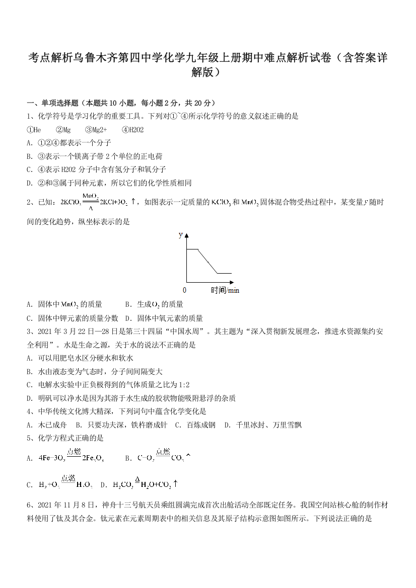 考点解析乌鲁木齐第四中学化学九年级上册期中难点解析