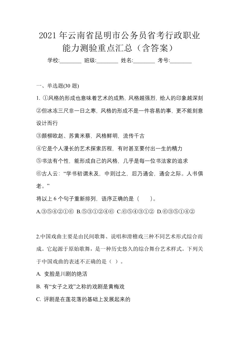 2021年云南省昆明市公务员省考行政职业能力测验重点汇总含答案