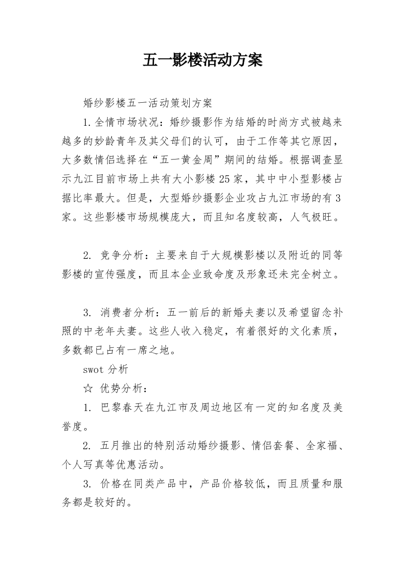 五一影楼活动方案