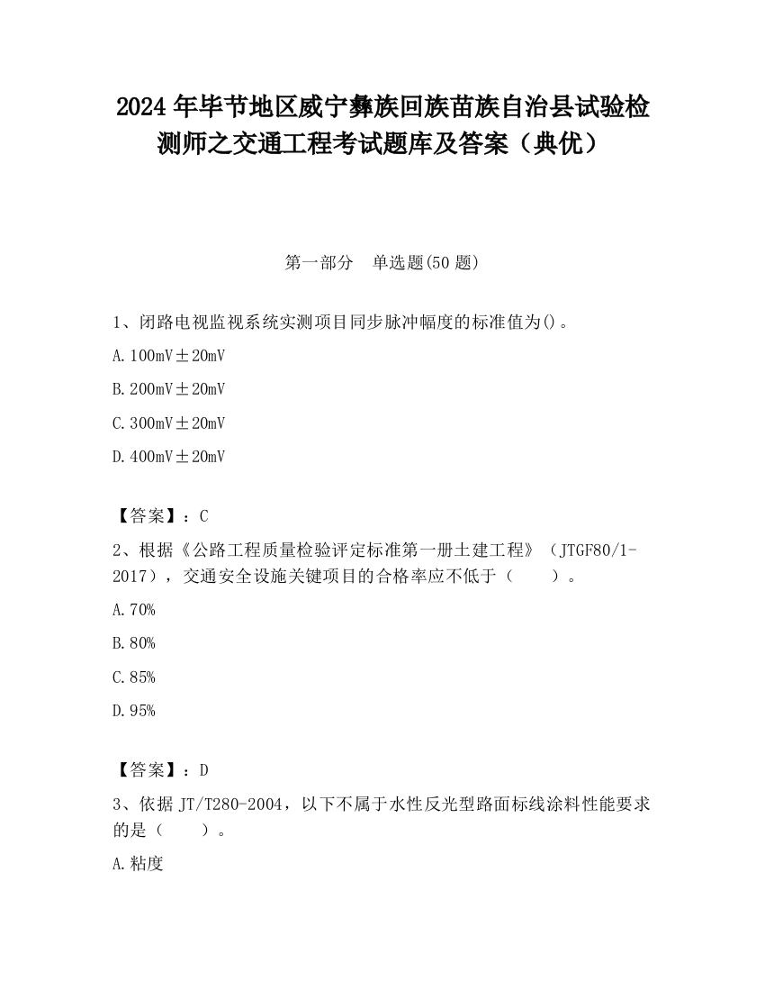 2024年毕节地区威宁彝族回族苗族自治县试验检测师之交通工程考试题库及答案（典优）