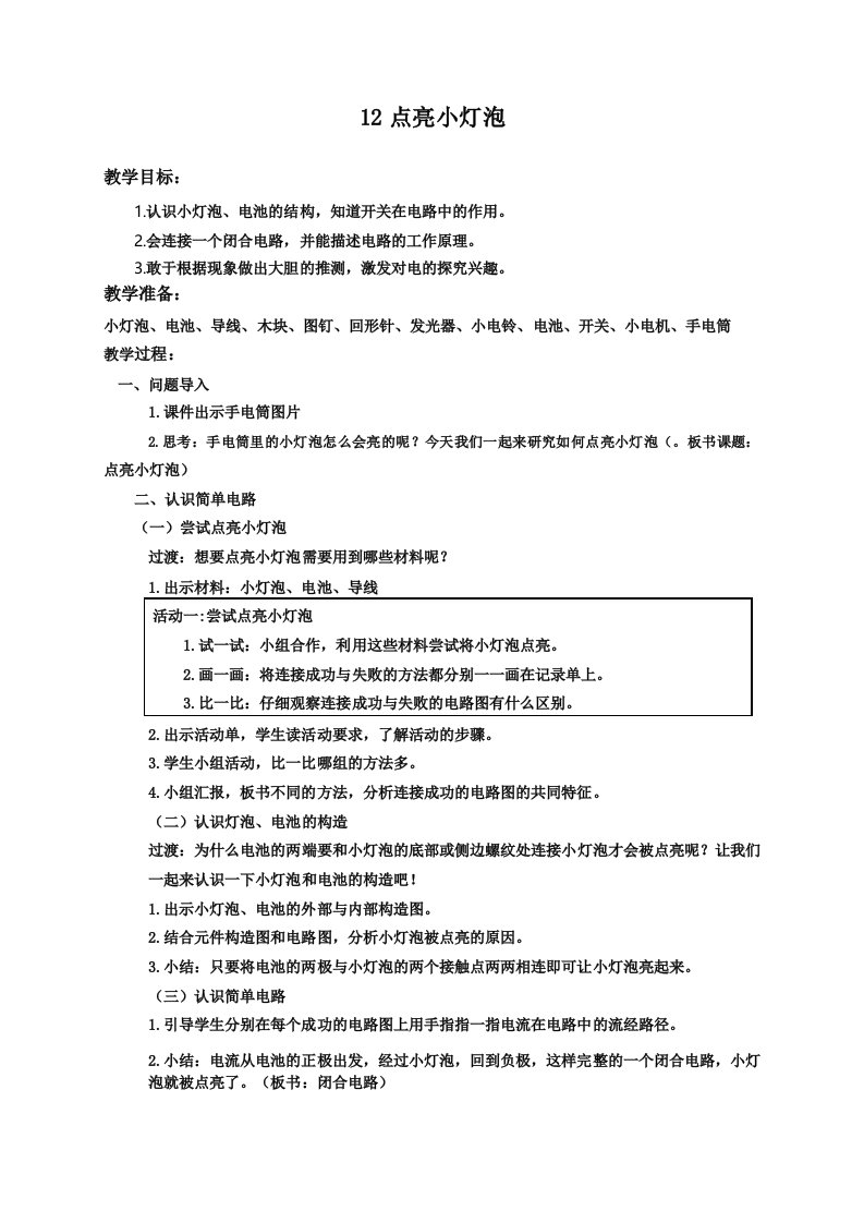 苏教版小学科学四年级上册12《点亮小灯泡》教案