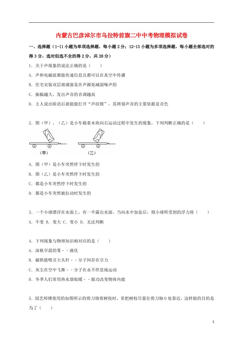 内蒙古巴彦淖尔市乌拉特前旗二中中考物理模拟试题（含解析）