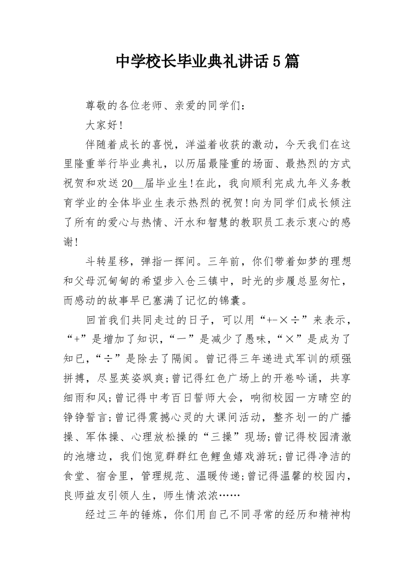 中学校长毕业典礼讲话5篇