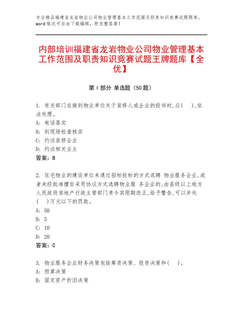 内部培训福建省龙岩物业公司物业管理基本工作范围及职责知识竞赛试题王牌题库【全优】