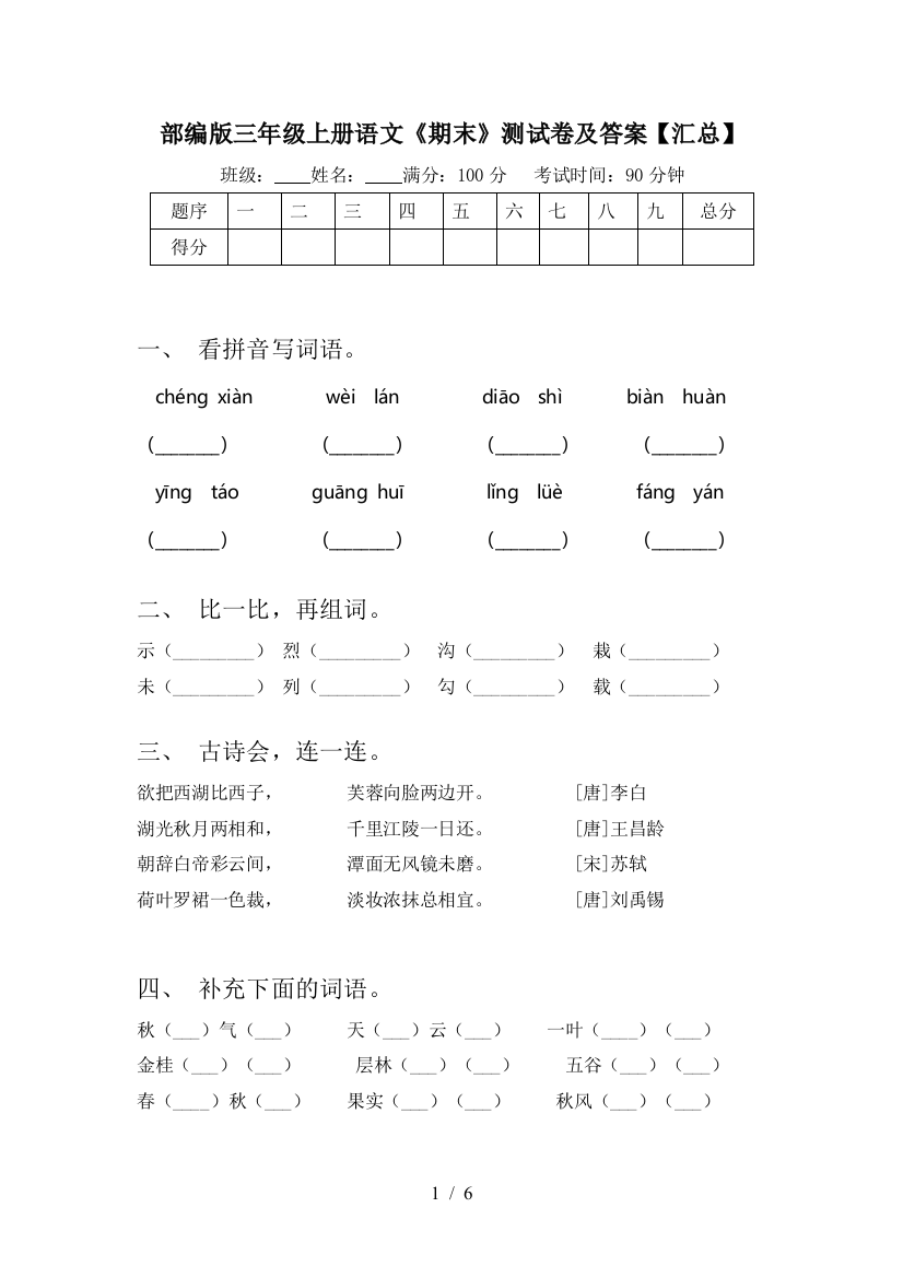 部编版三年级上册语文《期末》测试卷及答案【汇总】