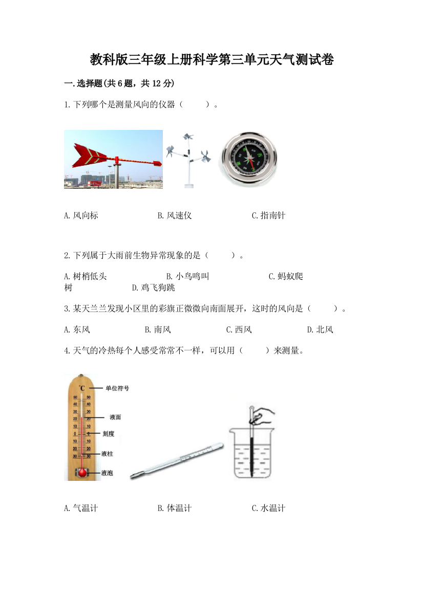 教科版三年级上册科学第三单元天气测试卷全面