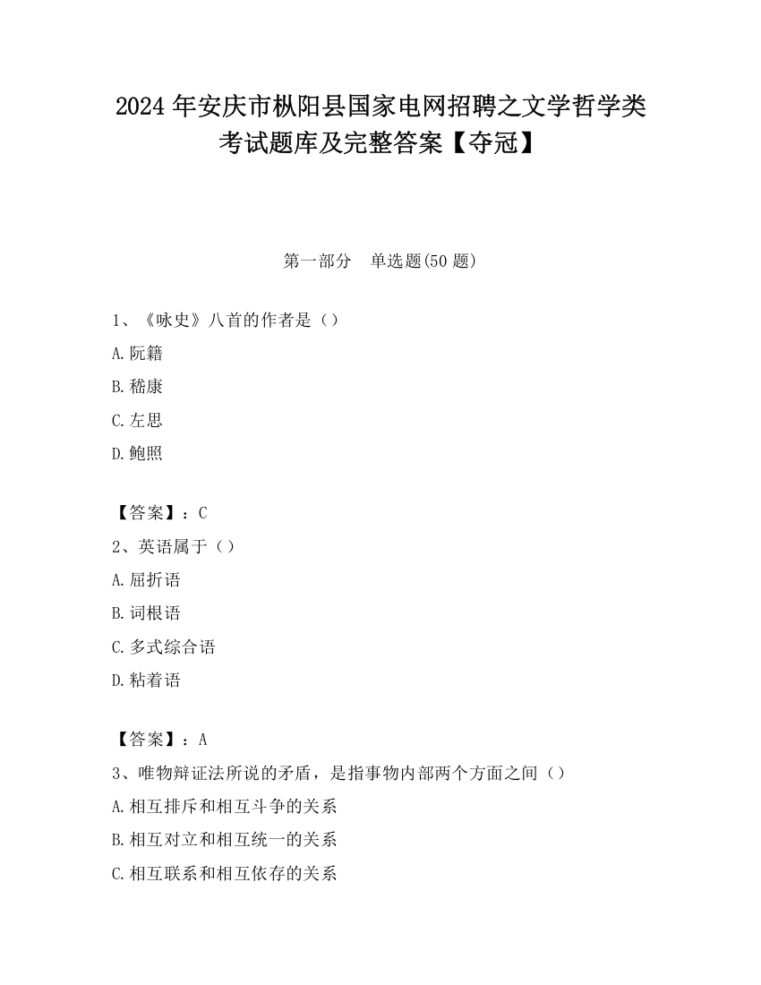 2024年安庆市枞阳县国家电网招聘之文学哲学类考试题库及完整答案【夺冠】