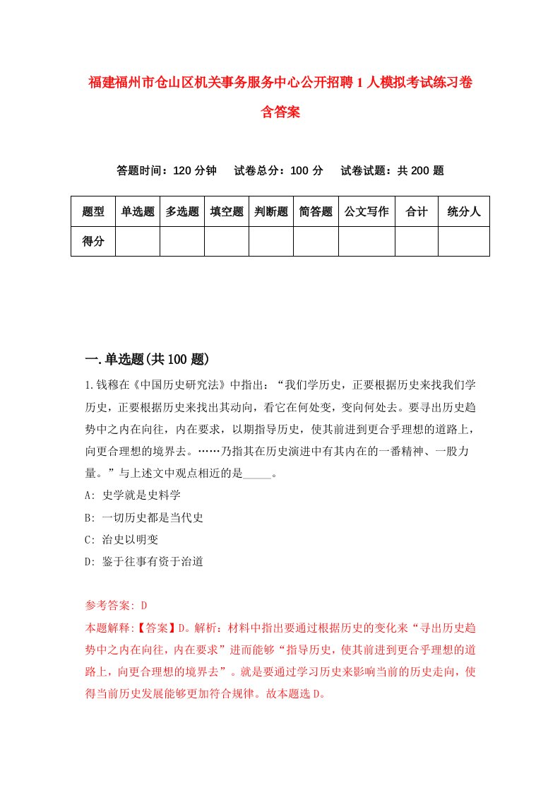 福建福州市仓山区机关事务服务中心公开招聘1人模拟考试练习卷含答案第0期