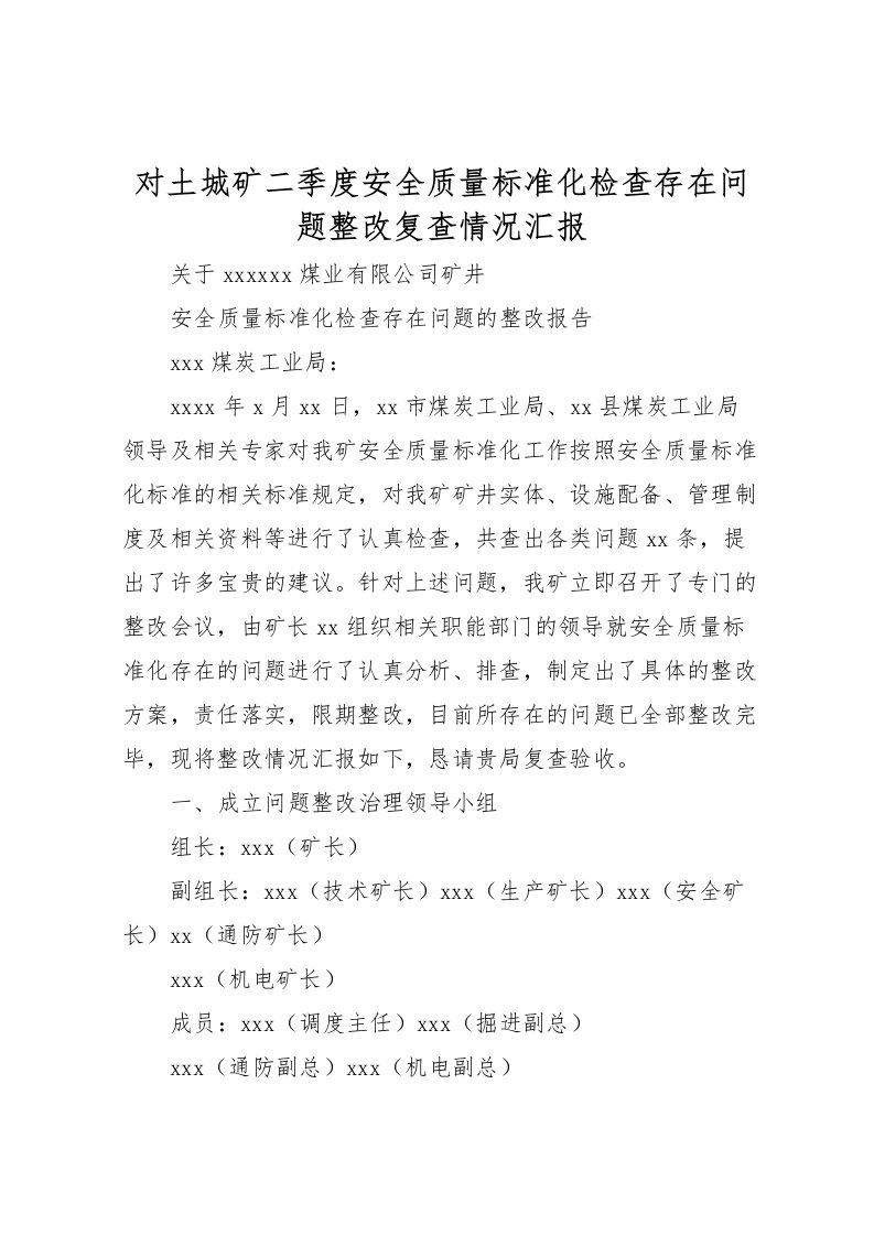 2022对土城矿二季度安全质量标准化检查存在问题整改复查情况汇报