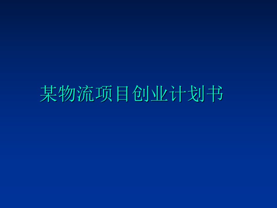 物流公司商业计划书