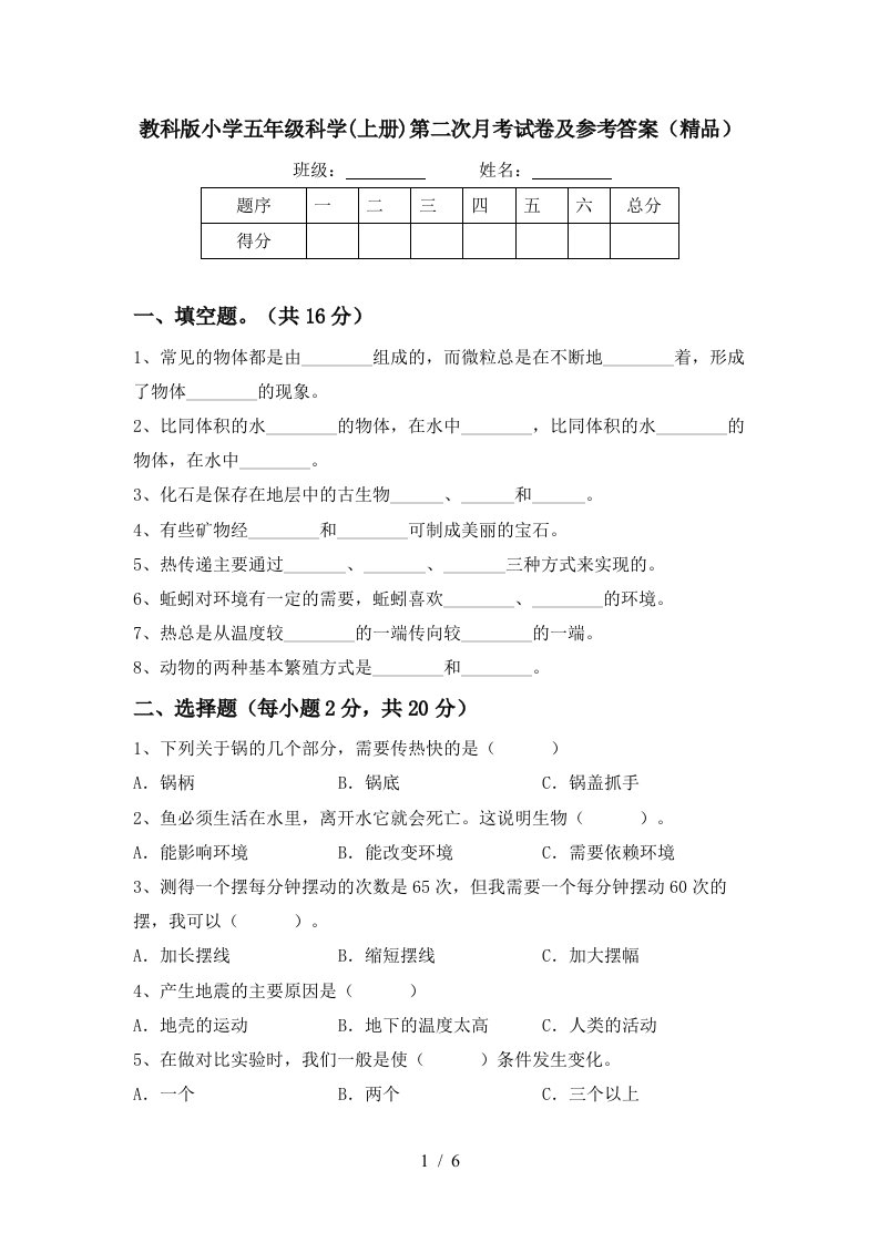 教科版小学五年级科学上册第二次月考试卷及参考答案精品