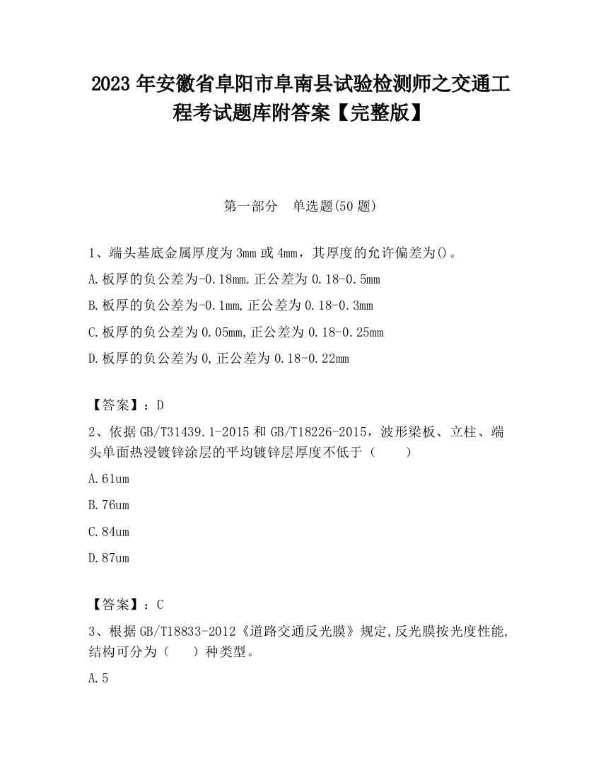 2023年安徽省阜阳市阜南县试验检测师之交通工程考试题库附答案【完整版】