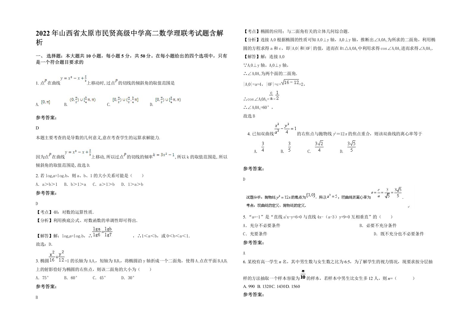 2022年山西省太原市民贤高级中学高二数学理联考试题含解析