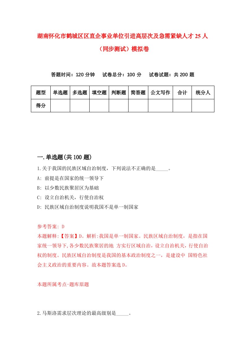 湖南怀化市鹤城区区直企事业单位引进高层次及急需紧缺人才25人同步测试模拟卷3