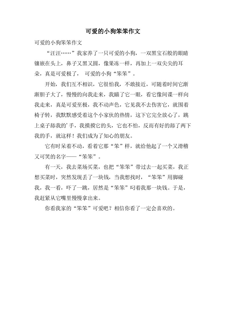 可爱的小狗笨笨作文