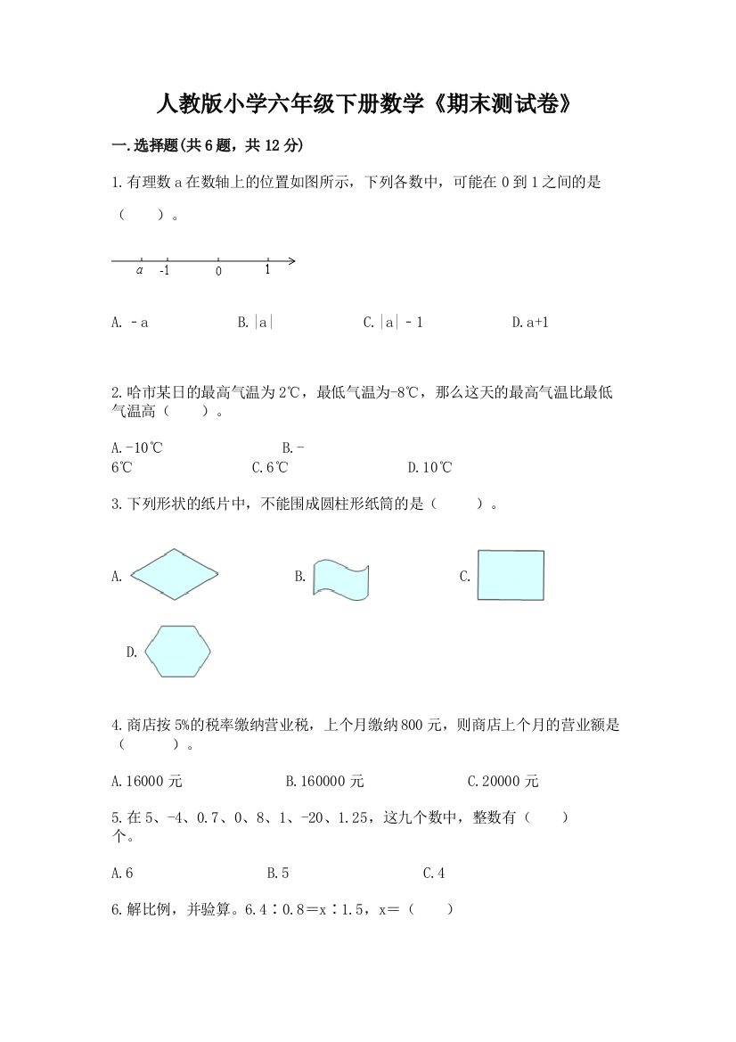 人教版小学六年级下册数学《期末测试卷》含答案【精练】