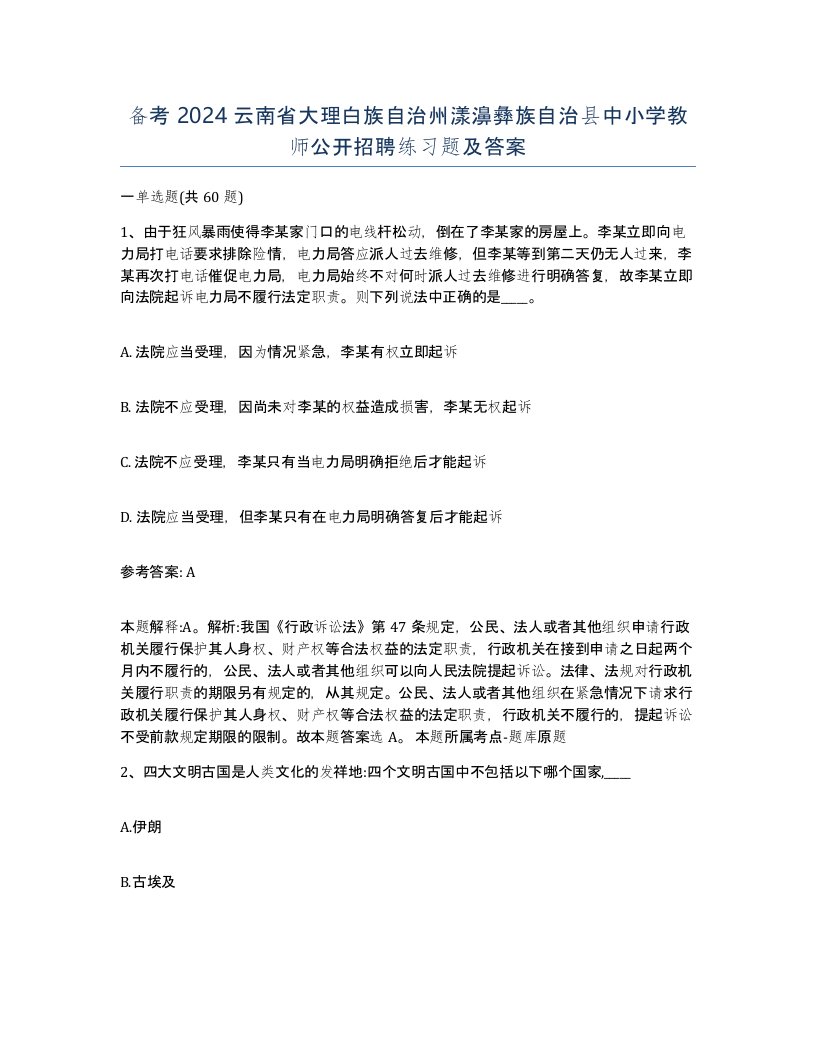 备考2024云南省大理白族自治州漾濞彝族自治县中小学教师公开招聘练习题及答案